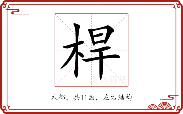 桿 桿