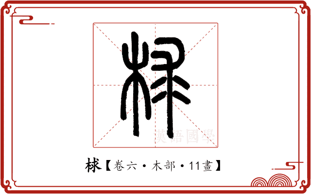 梂 梂