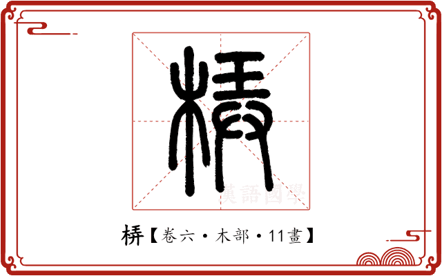 梇 梇