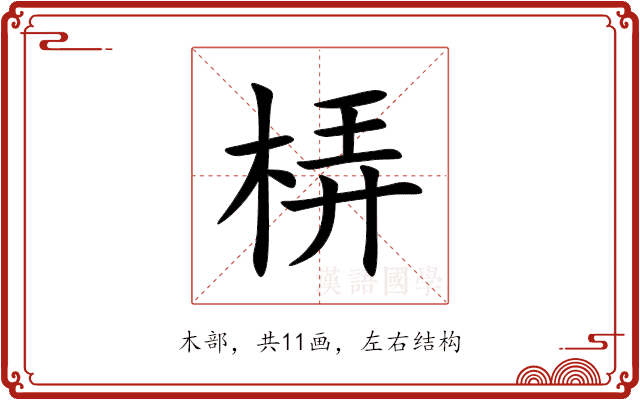 梇 梇