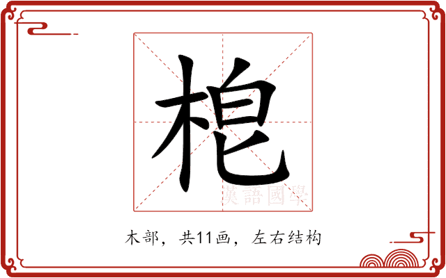 梎 梎