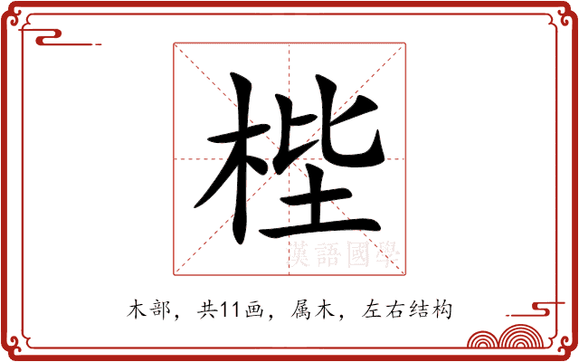 梐 梐