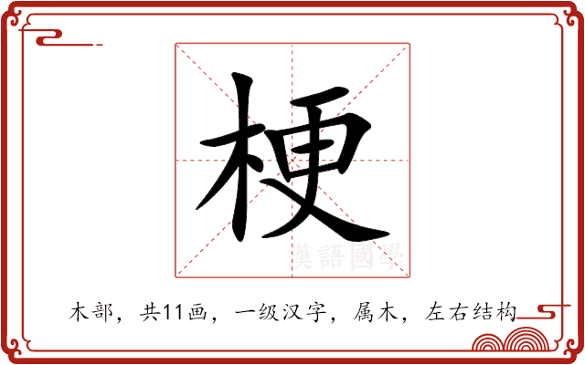 梗 梗