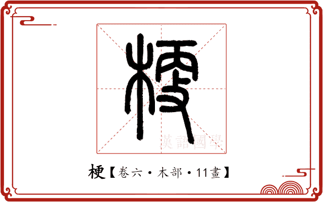 梗 梗