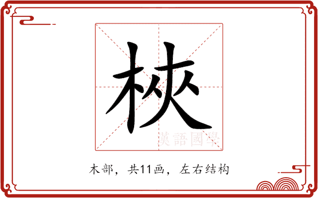 梜 梜