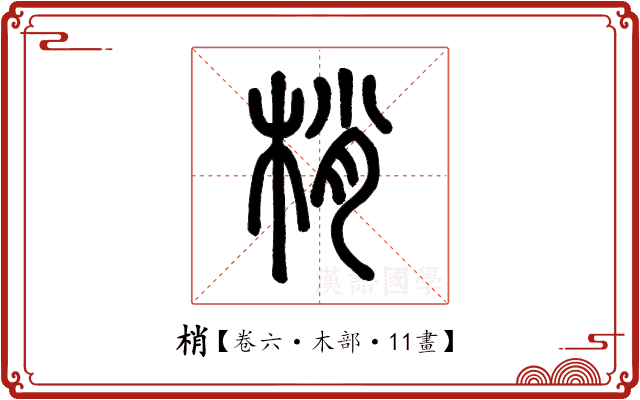 梢 梢