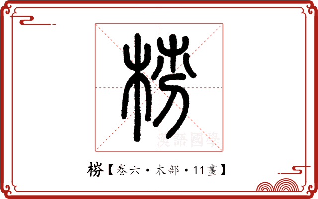 梤 梤