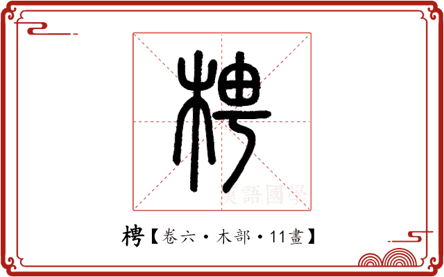 梬 梬