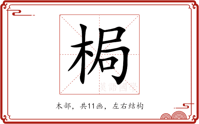 梮 梮