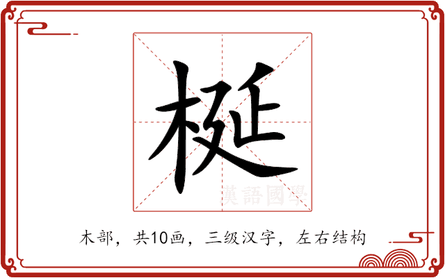 梴 梴