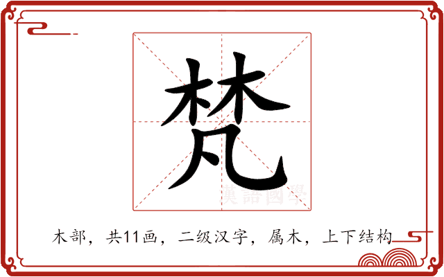 梵 梵
