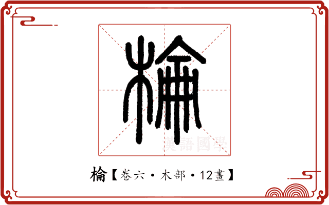 棆 棆