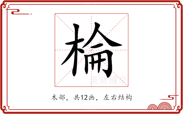 棆 棆