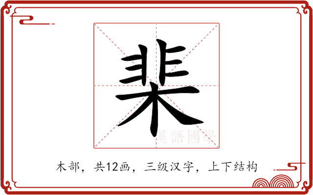棐 棐