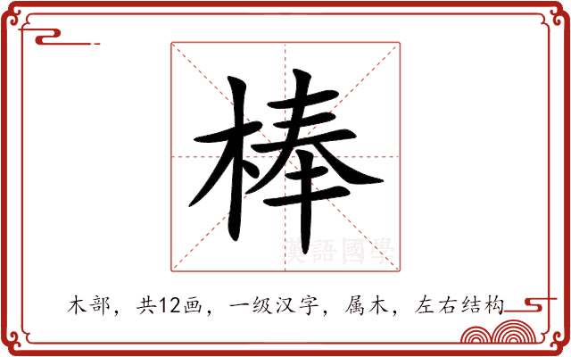 棒 棒