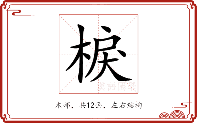 棙 棙