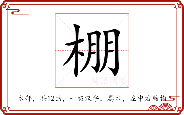 棚 棚