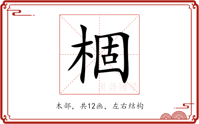 棝 棝