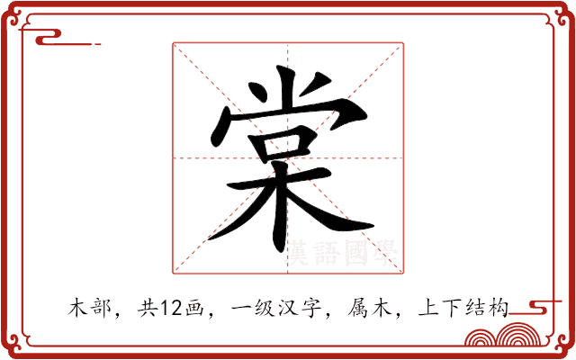 棠 棠