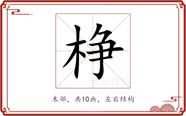 棦 棦