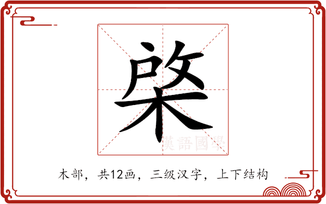 棨 棨