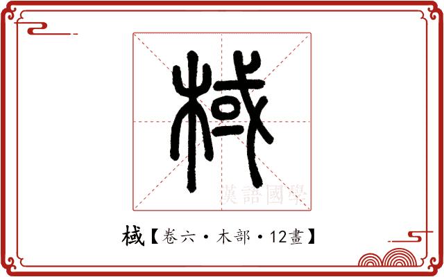 棫 棫