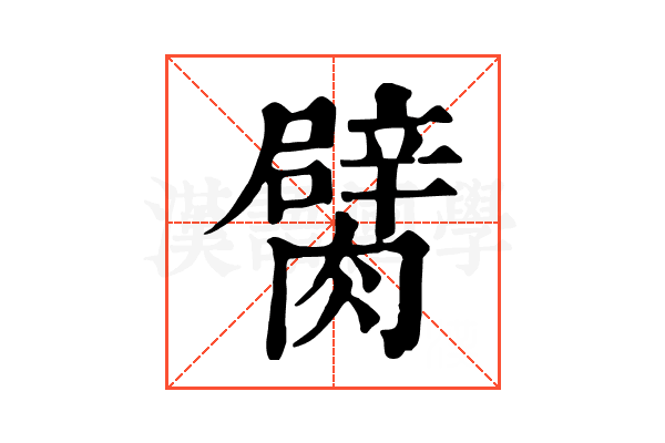 𦡜
