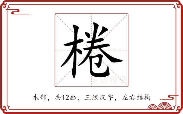棬 棬