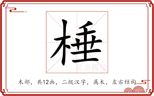 棰 棰