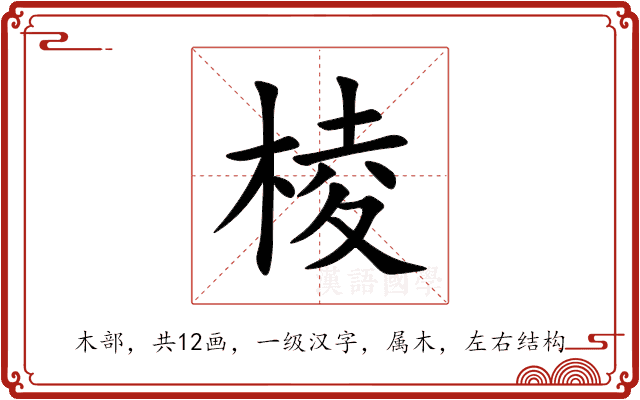 棱 棱
