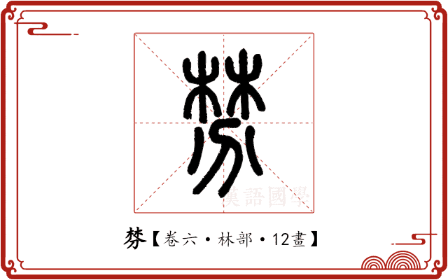 棼
