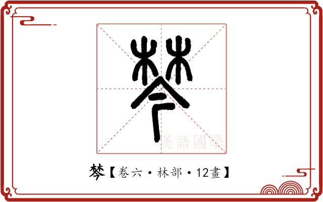 棽 棽