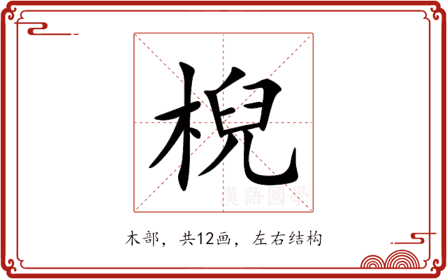 棿