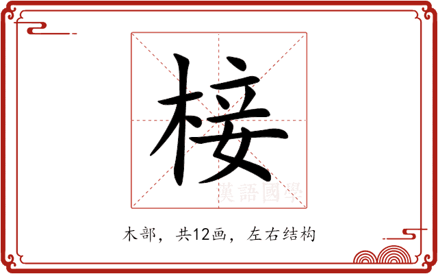 椄 椄