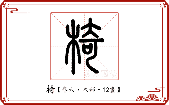 椅 椅