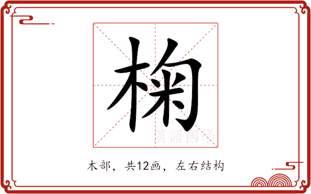 椈 椈