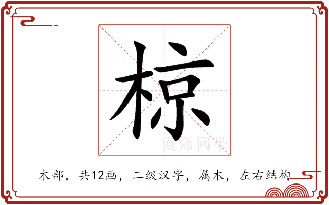 椋 椋