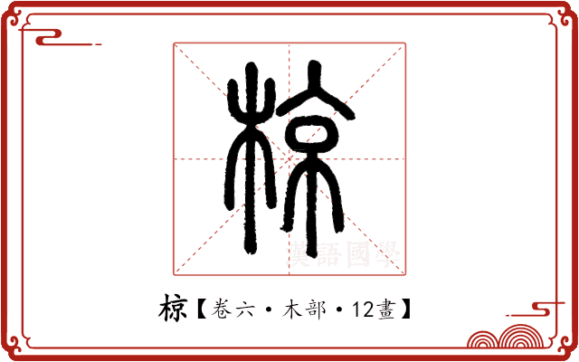 椋 椋