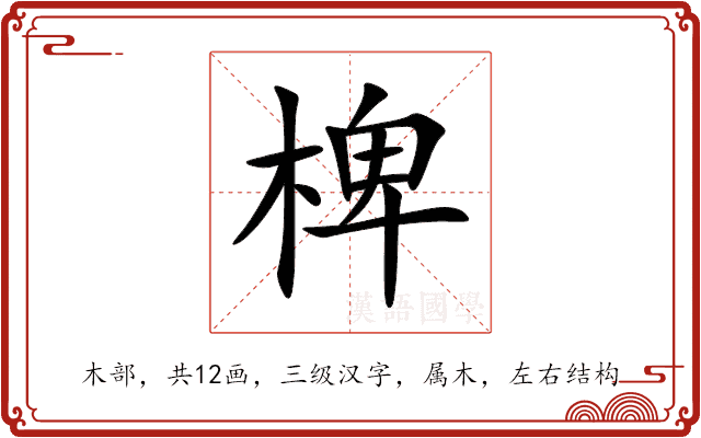 椑 椑