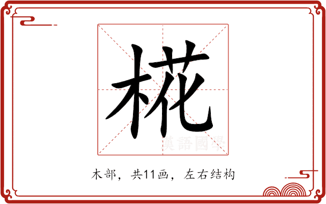 椛 椛