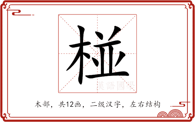 椪 椪