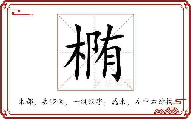 椭 椭