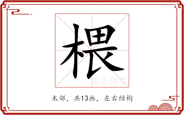 椳 椳