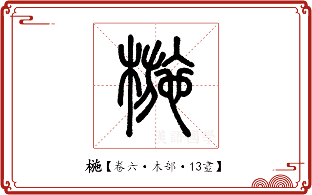 椸 椸