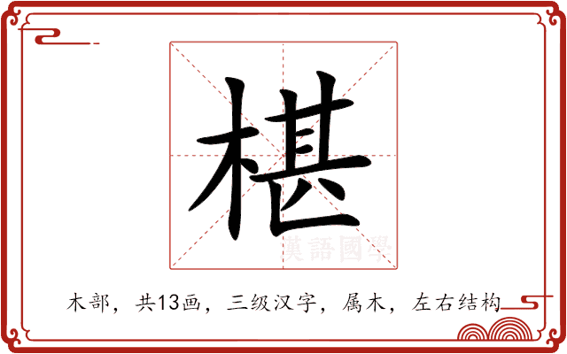 椹 椹