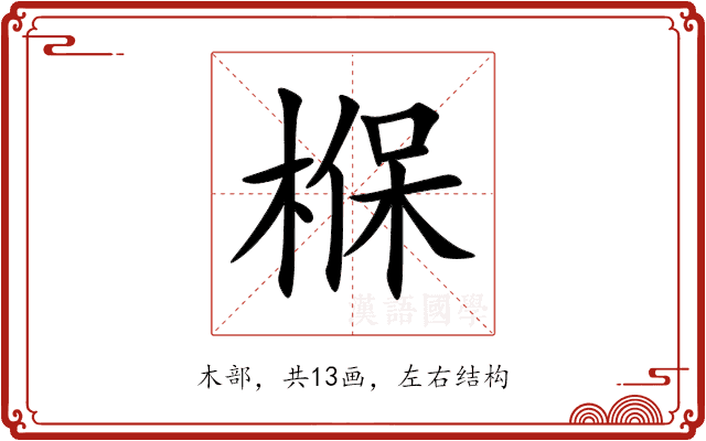 椺 椺