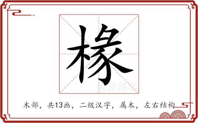 椽 椽