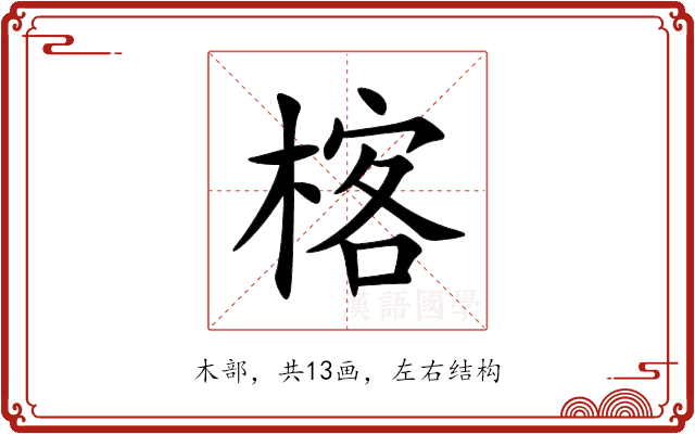 楁 楁