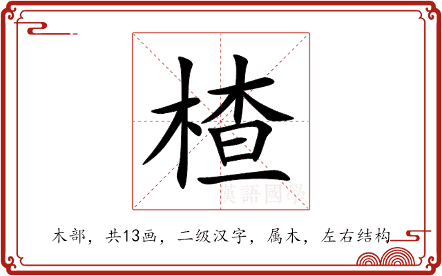 楂 楂