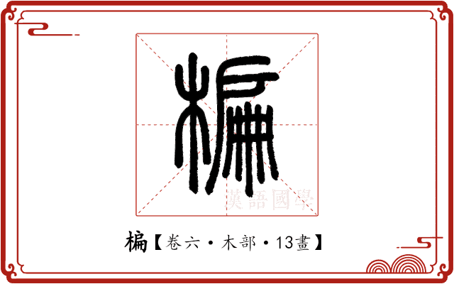 楄 楄